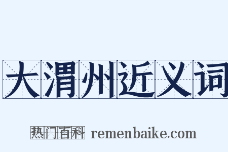 大渭州近义词是什么意思的图片